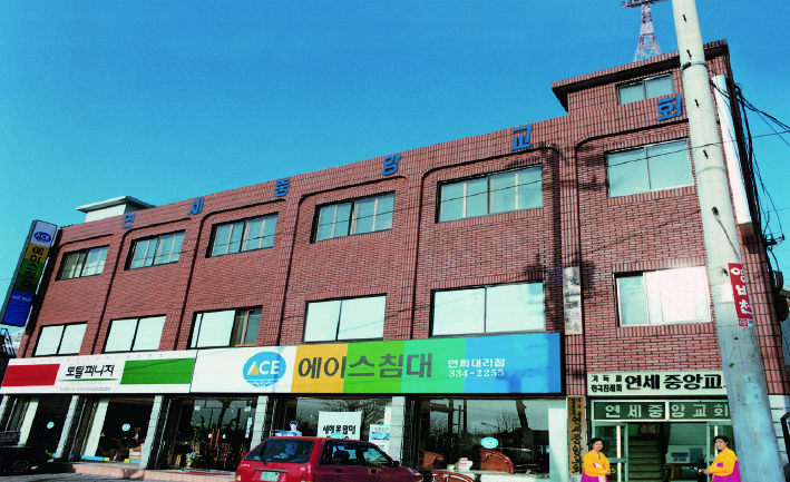 연희동 시대
