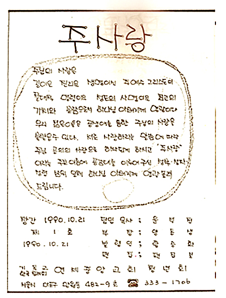 청년회 주보 주사랑 창간