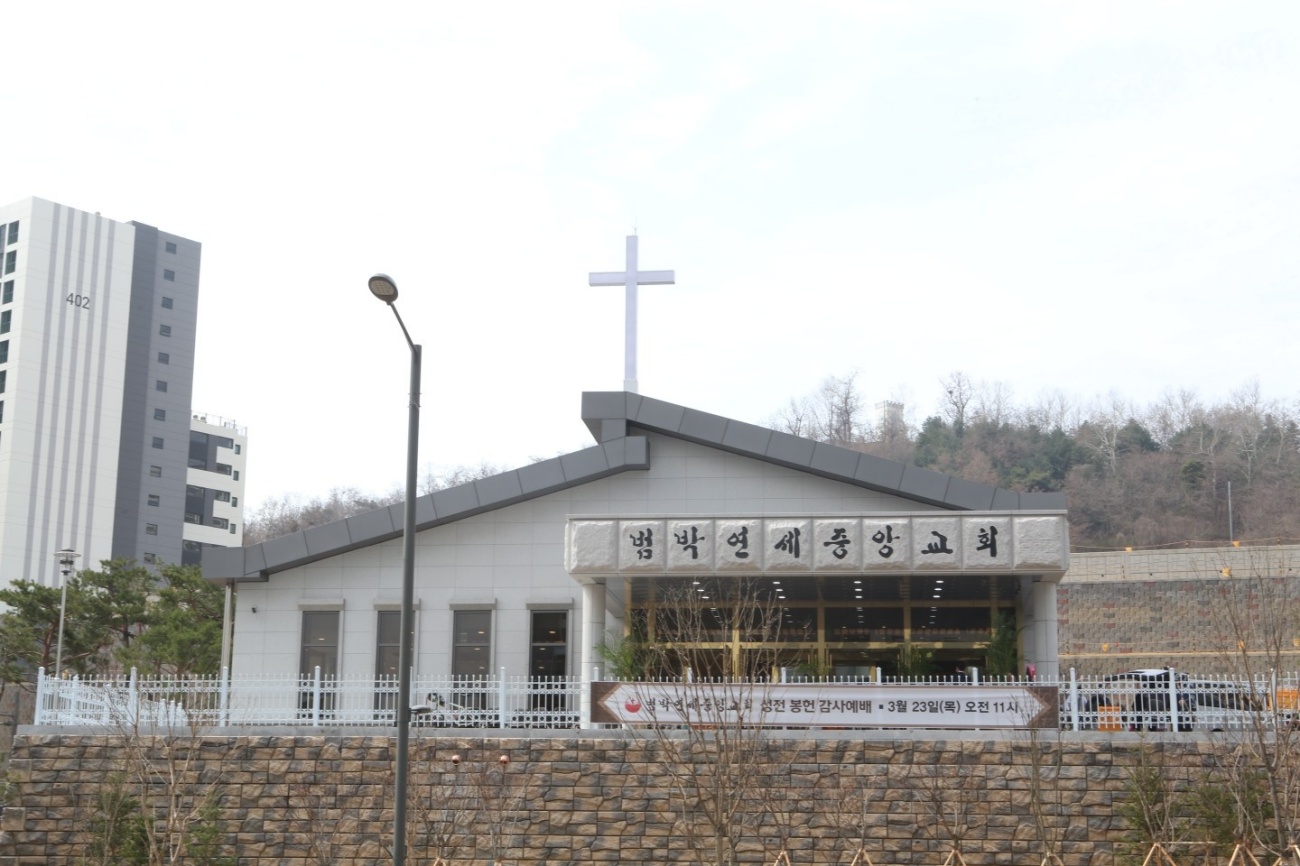 범박성전 봉헌